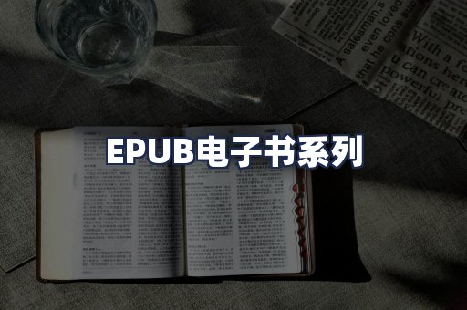 EPUB电子书系列